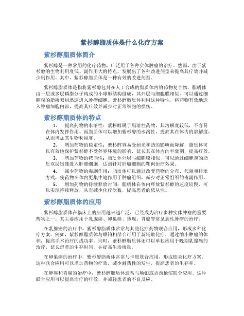 紫杉醇脂质体是什么化疗方案