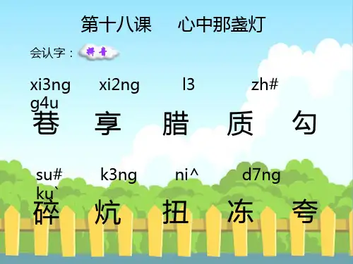 语文S版小学三年级语文下册《心中那盏灯》生字词学习