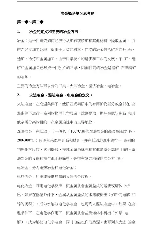 冶金概论复习思考题-11.docx