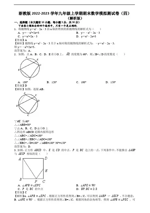 浙教版2022-2023学年九年级上学期期末数学模拟测试卷(四)(解析版)