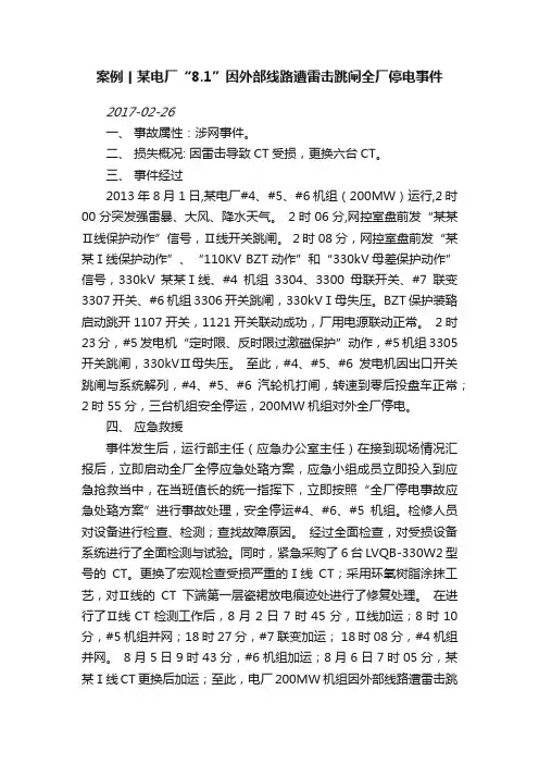 案例丨某电厂“8.1”因外部线路遭雷击跳闸全厂停电事件