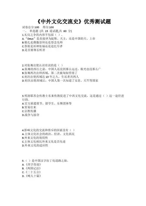 《中外文化交流史》优秀测试题