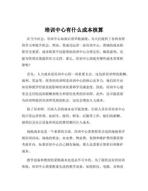 培训中心有什么成本核算