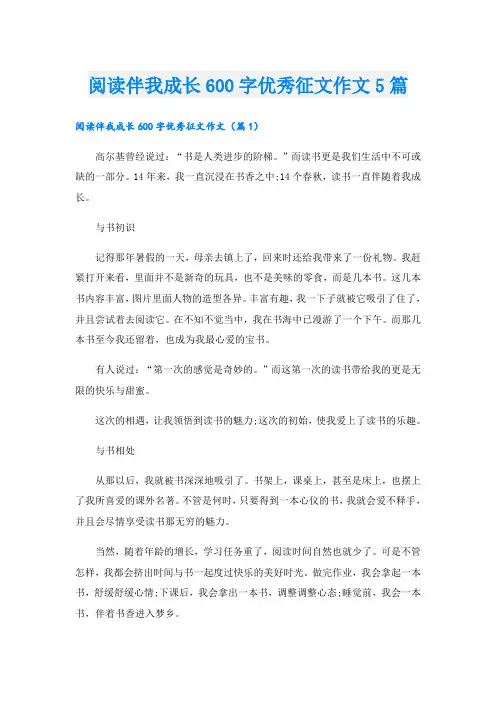 阅读伴我成长600字优秀征文作文5篇