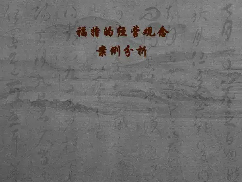 福特案例分析