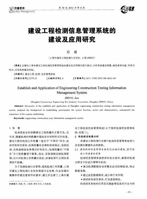 建设工程检测信息管理系统的建设及应用研究