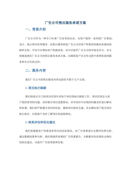 广告公司售后服务承诺方案