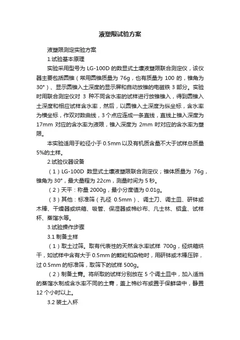 液塑限试验方案