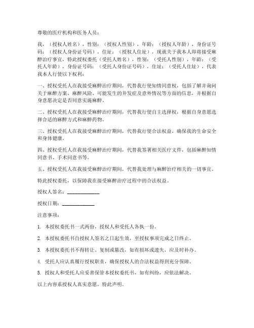 麻醉知情同意书授权委托书