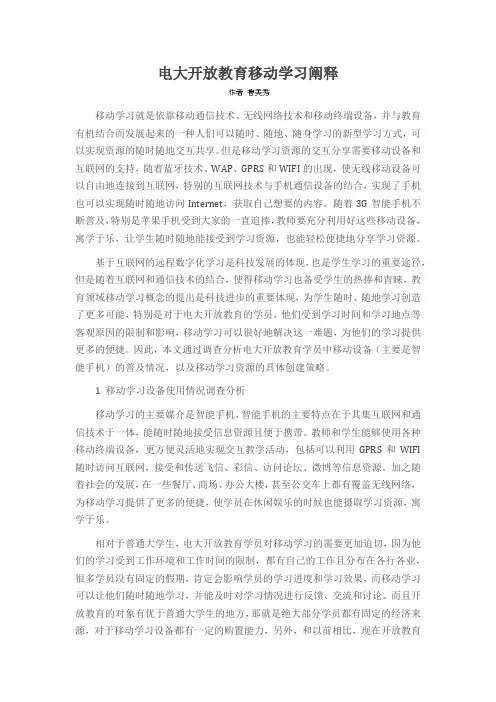 电大开放教育移动学习阐释