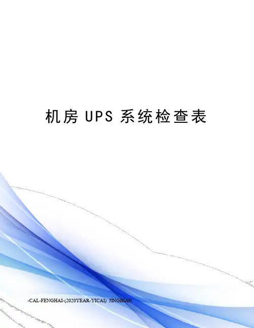 机房UPS系统检查表