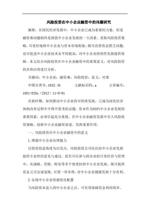 风险投资在中小企业融资中问题研究