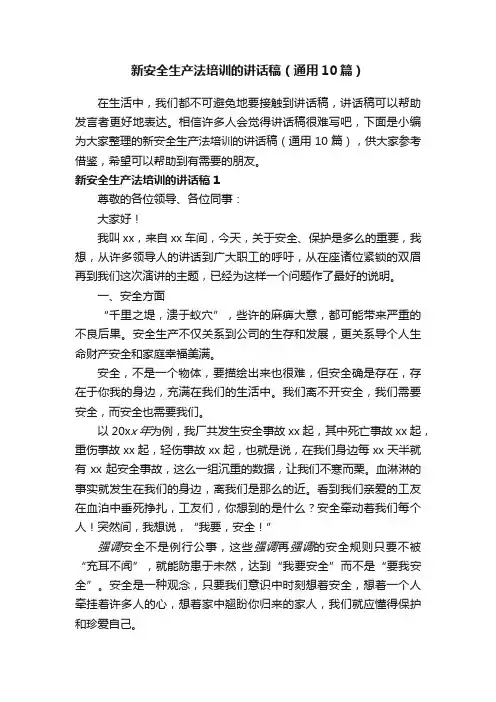 新安全生产法培训的讲话稿（通用10篇）