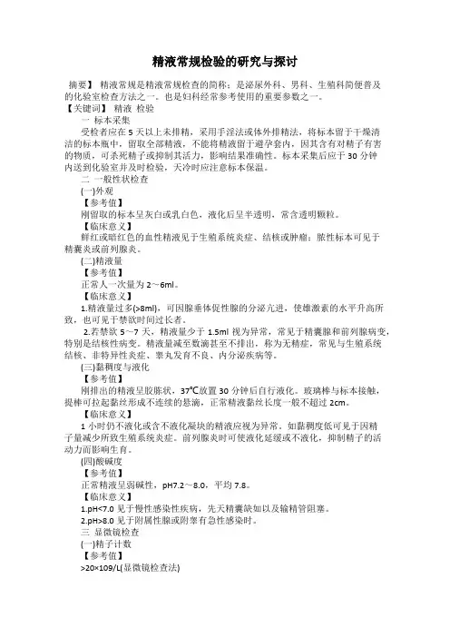 精液常规检验的研究与探讨