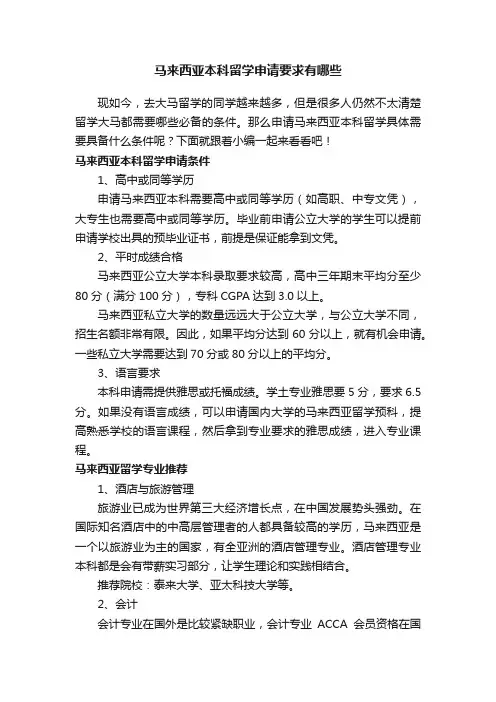 马来西亚本科留学申请要求有哪些