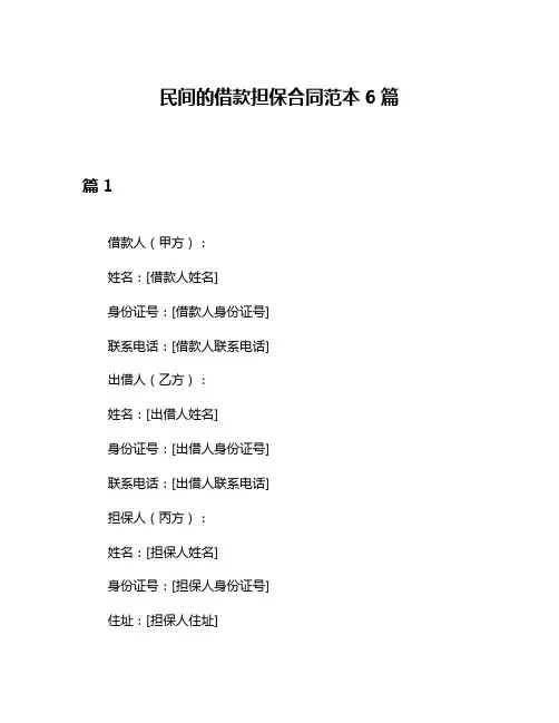 民间的借款担保合同范本6篇