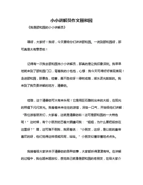 小小讲解员作文颐和园