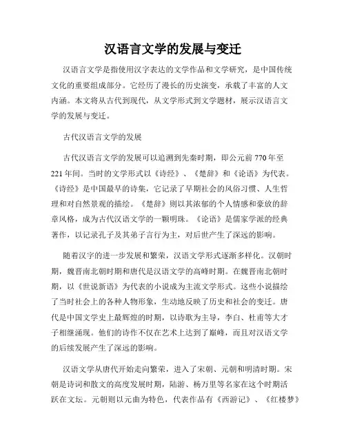 汉语言文学的发展与变迁