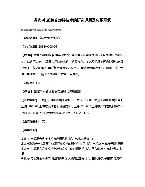 激光-电弧复合焊接技术的研究进展及应用现状