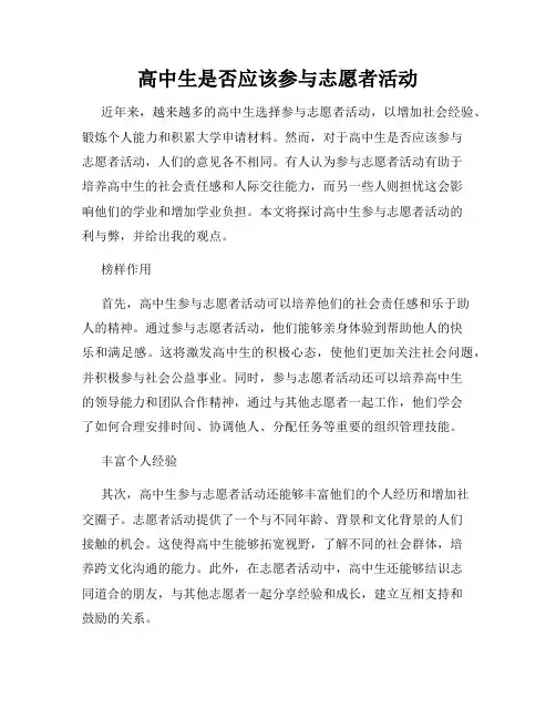 高中生是否应该参与志愿者活动