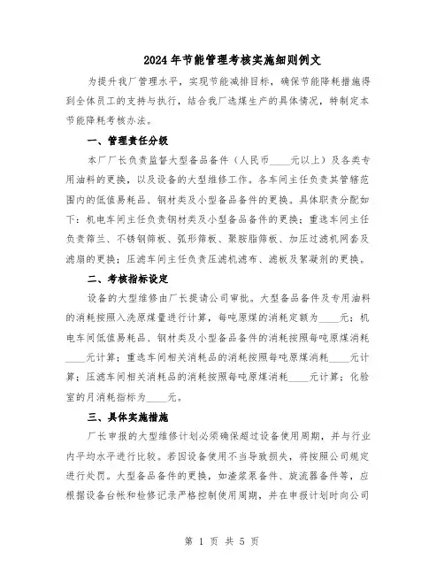 2024年节能管理考核实施细则例文(二篇)