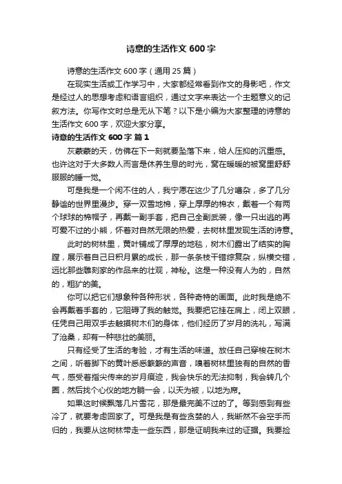 诗意的生活作文600字（通用25篇）
