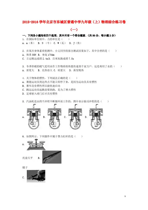 北京市东城区普通中学2016届九年级物理上学期综合练习卷(一)(含解析)新人教版