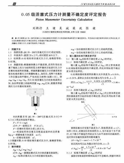 0.05级活塞式压力计测量不确定度评定报告
