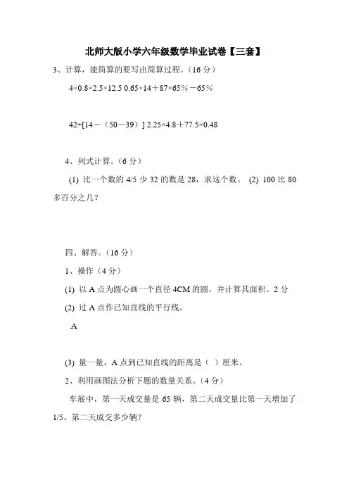 北师大版小学六年级数学毕业试卷【三套】