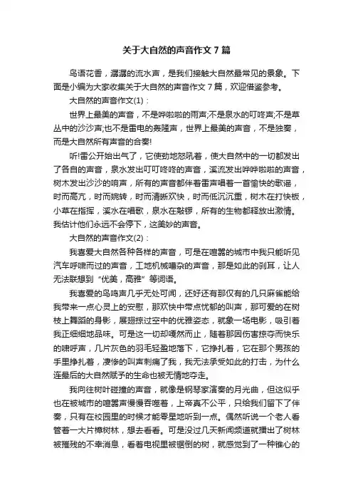 关于大自然的声音作文7篇