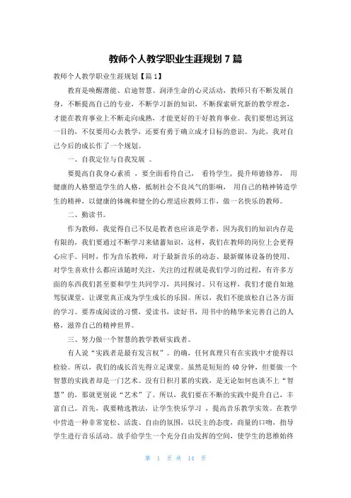 教师个人教学职业生涯规划7篇