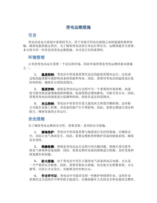 变电运维措施