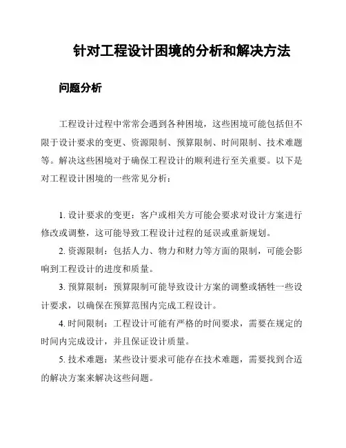 针对工程设计困境的分析和解决方法