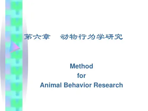 第六章  动物行为学研究方法