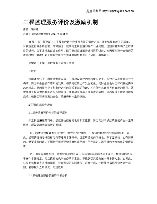 工程监理服务评价及激励机制