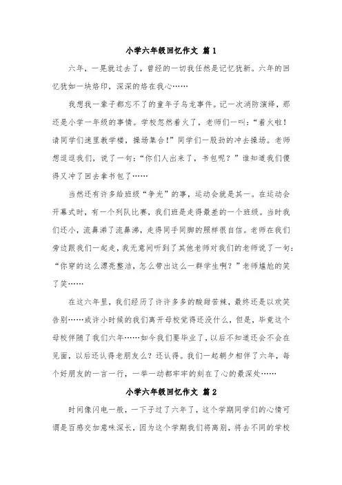 小学六年级回忆性作文