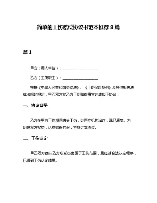 简单的工伤赔偿协议书范本推荐8篇