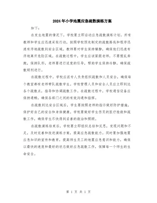 2024年小学地震应急疏散演练方案