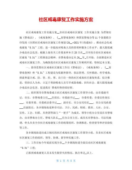社区戒毒康复工作实施方案
