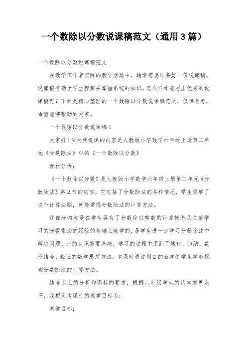 一个数除以分数说课稿范文(通用3篇)