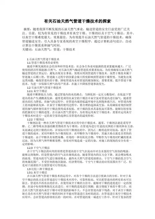 有关石油天然气管道干燥技术的探索