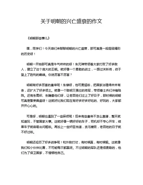 关于明朝的兴亡盛衰的作文
