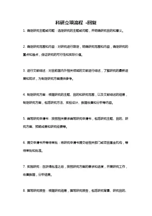 科研立项流程 -回复