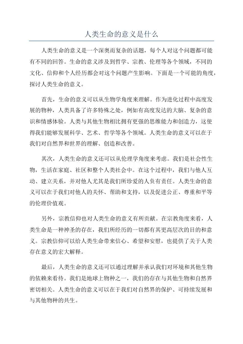 人类生命的意义是什么