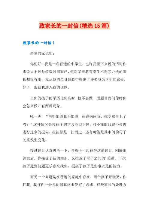致家长的一封信(精选15篇)
