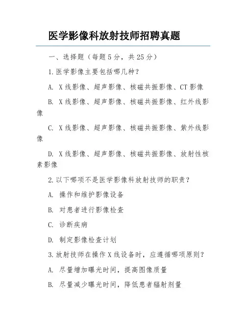 医学影像科放射技师招聘真题
