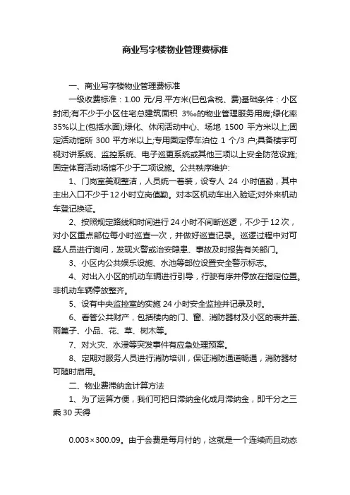 商业写字楼物业管理费标准