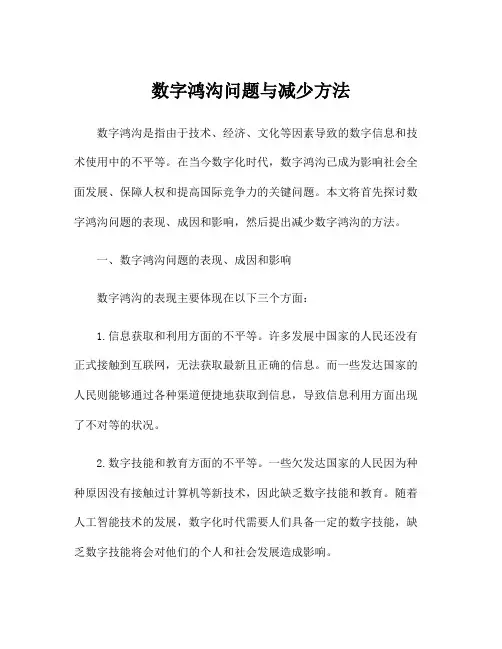 数字鸿沟问题与减少方法