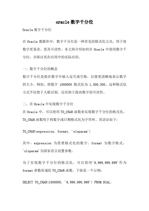 oracle数字千分位