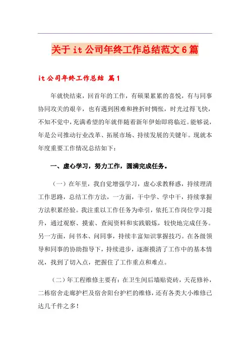 关于it公司年终工作总结范文6篇